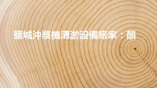 鹽城沖漿機清淤設備廠家：顛覆傳統(tǒng)，創(chuàng)新力量正式揭開神秘面紗！